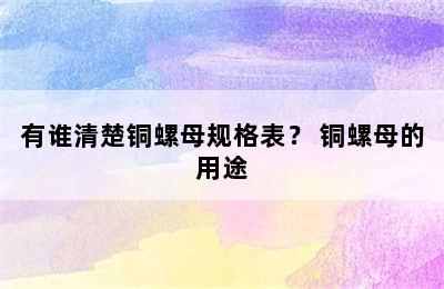 有谁清楚铜螺母规格表？ 铜螺母的用途